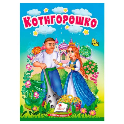 Казка "Котигорошко" 9786178172039 (20) /укр/ "Пегас"