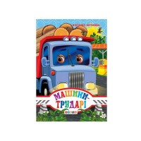 Книга ЦК Міні. Машини-трударі код 93 360 /укр/ 9786176635772 Кредо