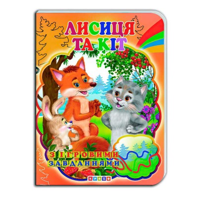Цікаві Казки з ігровими завданнями "Лисиця та Кіт" укр. 9786176634294 (20) "Кредо"