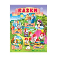 Казки Кіт у чоботях. Гидке каченя. Білосніжка. Пані Метелиця 9789664664278 /укр/ Пегас