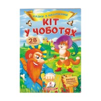 Кіт у чоботях. Казки з наліпками. 28 наліпок 9789669477675 /укр/ Пегас