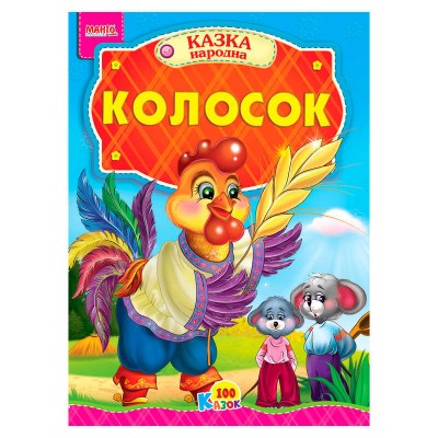 100 казок "Колосок" А5 9789664993668 (25) "МАНГО book"