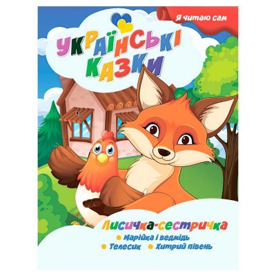 Я читаю сам. Українські казки "Лисичка сестричка" 9789655322590 (25) "Jumbi"