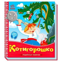 Українські казочки: Котигорошко А1722005У (20) "Ранок"