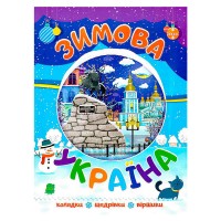 БДС Зимова Україна 9786177775538 (50)