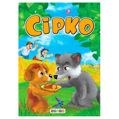 Книга "ЦК Міні. Сірко" 86 331 / 9786176633877 /укр/ (20) "Кредо"