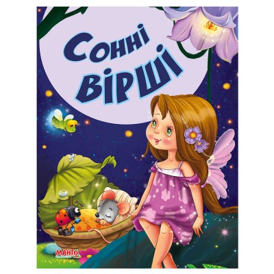 Казки та вірші малюкам "Сонні вірші" 9789664992944 (20) "МАНГО book"
