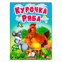 Курочка Ряба 9789664669389 /укр/ (20) Пегас