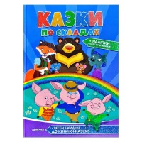 "Казки по складах" А4 збірник 96 стор. + наліпки (10) 9786177282739 "Читанка"