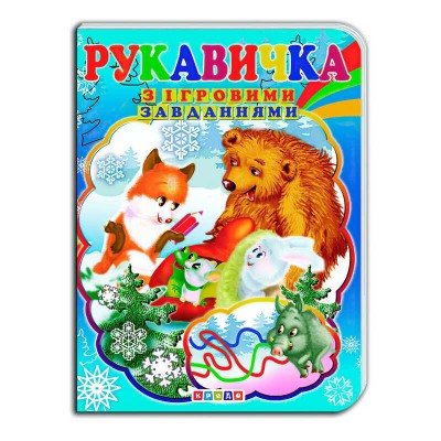 Цікаві Казки з ігровими завданнями "Рукавичка" укр. 9786176633686 (20) "Кредо"