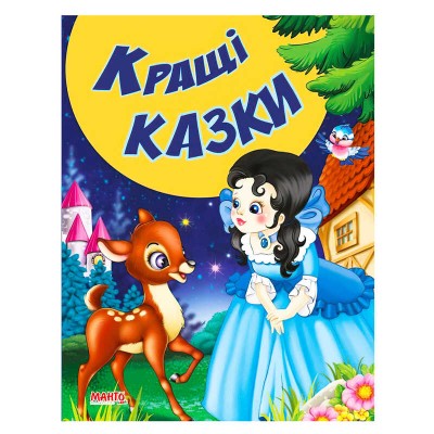 Казки та вірші малюкам "Кращі казки" 9789664992944 (20) "МАНГО book"