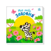 Мій любий малюк Моє любе зебреня А1707002У /укр/ (5) Ранок