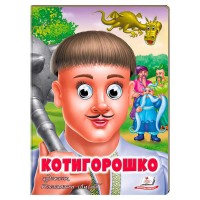 Котигорошко 9789664669778 (20) Пегас