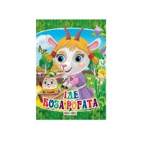 Книга ЦК Міні. Іде коза рогата код 101 967 /укр/ (20) 9789664693162 Кредо