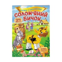 Солом`яний бичок. Казки з наліпками. 30 наліпок 9789669475671 /укр/ Пегас