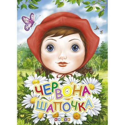 Книга "Червона шапочка" 9789664693841 (20) укр
