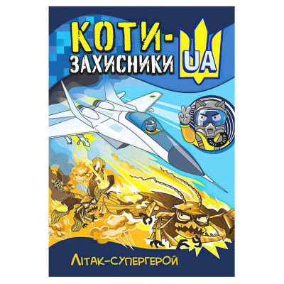 "КОТИ-ЗАХИСНИКИ UA. Літак-супергерой" КН1755002У (20) "Кенгуру"