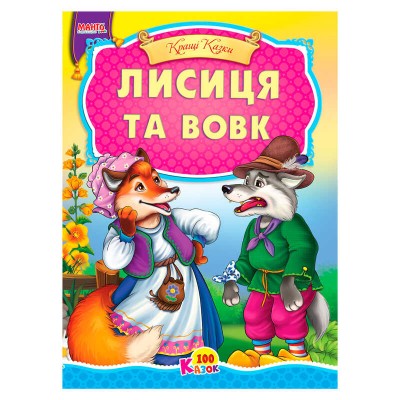 100 казок "Лисиця та вовк" А5 9789664993668 (25) "МАНГО book"