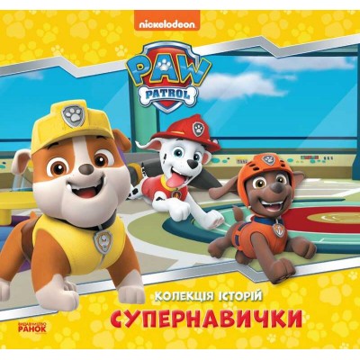 Колекція історій. Щенячий патруль. Супернавики. (Укр) ЛП232003У (10) "Ранок"