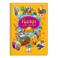 "Казки для малят. Улюблені автори" 9789669137968 /укр/ "Пегас"