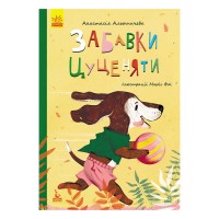 Моя казкотерапія "Забавки цуценяти" КН833009У /Укр/ (50) "Кенгуру"