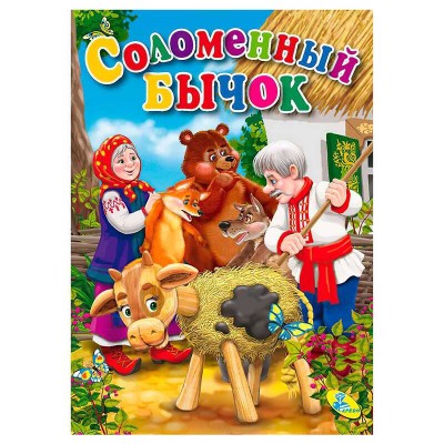 Книга "ЦК Міні. Солом’яний бичок" 86 343 / 9786176635352 /укр/ (20) "Кредо"