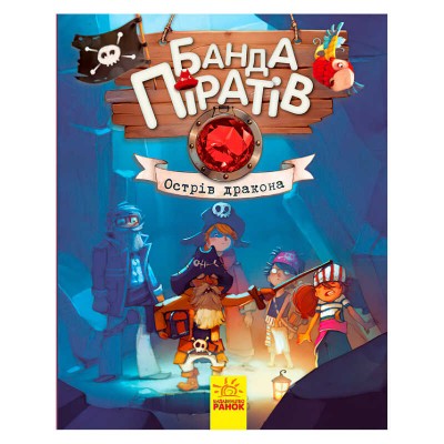 Банда піратів: Острів Дракона Ч797003У /укр/ Ранок в магазині autoplus, з доставкою по Україні, краща ціна