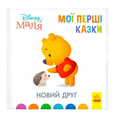 Книжка Маля "Мої перші казки. Новий друг"" /укр/ (20) ЛП1409002У "Ранок"