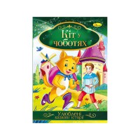 Книга з ілюстраціями: "Улюблені казкові історії. Кіт у чоботях"/укр/ КТ-01-05 "Апельсин"