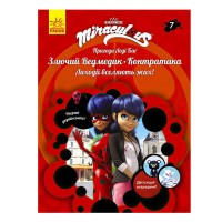 Пригоди Леді Баг. Книга 7: Злючий Ведмедик і Контратака /укр/ ЛП1475007У (20) Ранок