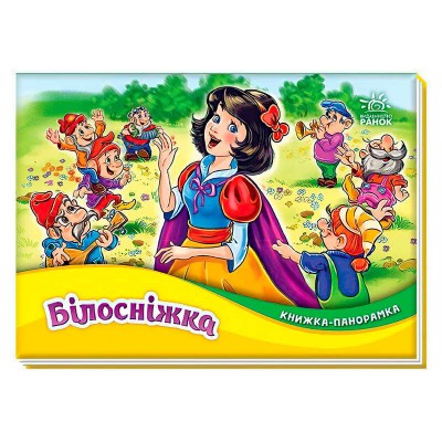 Книжка-панорамка "Білосніжка" М249079У (10) "Ранок"