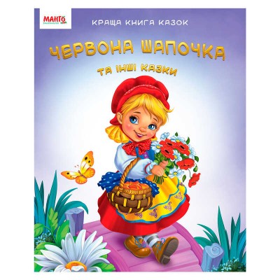 Краща книга казок "Червона шапочка" 9789664993590 (20) "МАНГО book"