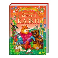 «Українські народні казки. Золота колекція» 9786177131792 /укр/ (5) Пегас