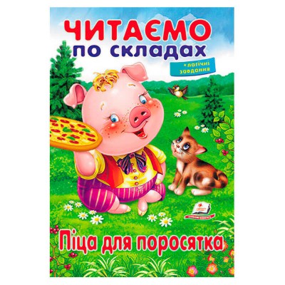 Казка "Піца для поросятка" 9789669478603 (50) "Пегас"