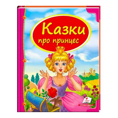 Збірка «Казки про принцес» 9789669130471 /укр/ Пегас
