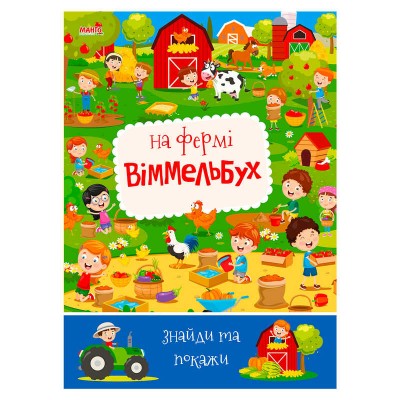 Дитячий віммельбух "На фермі" 9789664993071 "МАНГО book"