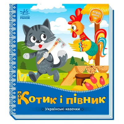 Українські казочки: Котик і півник А1722006У (20) "Ранок"