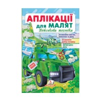 Аплікації для малят. Військова техніка (зелена машина) 9789664663851 /укр/ Пегас