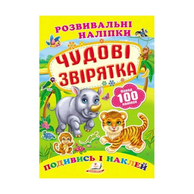 Чудові звірятка. Розвивальні наліпки 9789669138606 /укр/ Пегас