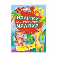 Улюблені тварини. Наліпки для розвитку малюка 9789669474643 /укр/ Пегас , 50 наліпок