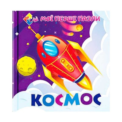 Книга-пазл для малюків "Космос" (10) 9786177282593
