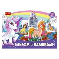 Альбом з наліпками "Єдиноріг", (У) 13164003У, "Ранок"