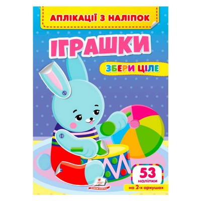 Аплікації з наліпок "Іграшки.Збери ціле" 9786178357269 (50) "Пегас" в магазині autoplus, з доставкою по Україні, краща ціна