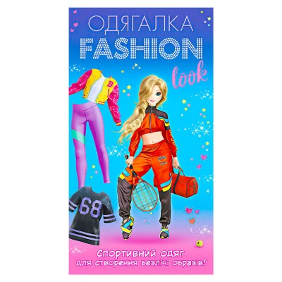 Одягалка Fashion look. Спортивний образ 10100625У (200) Ранок