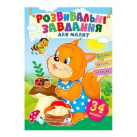 Розвивальні завдання для малят. Білка 9789664660874 /укр/ Пегас , 34 наліпки