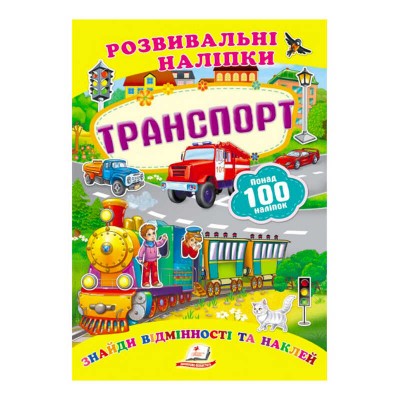 Транспорт. Розвивальні наліпки 9789669138682 /укр/ Пегас