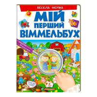 Мій перший віммельбух Весела ферма 9789669472274 (15) (укр) Пегас , 16 картонних сторінок