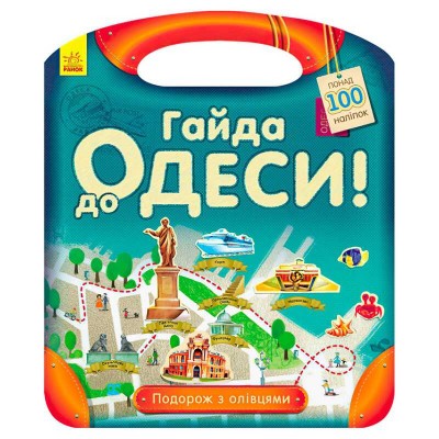 Подорож з олівцями "Гайда до Одеси!" С760004У (10) "Ранок"