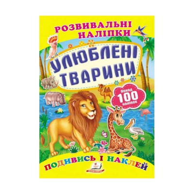 Улюблені тварини. Розвивальні наліпки 9789669138545 /укр/ Пегас