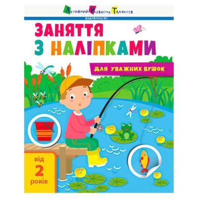 Заняття з наліпками: "Заняття з наліпками. Книга №1" АРТ15201У (20) "Ранок"